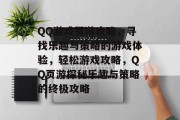 QQ游戏页游攻略，寻找乐趣与策略的游戏体验，轻松游戏攻略，QQ页游探秘乐趣与策略的终极攻略