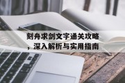 刻舟求剑文字通关攻略，深入解析与实用指南