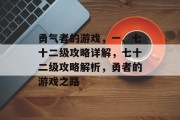 勇气者的游戏,一、七十二级攻略详解,七十二级攻略解析,勇者的游戏之路 勇气者的游戏,一、七十二级攻略详解,七十二级攻略解析,勇者的游戏之路