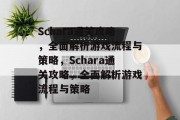Schara通关攻略,全面解析游戏流程与策略,Schara通关攻略,全面解析游戏流程与策略 Schara通关攻略,全面解析游戏流程与策略,Schara通关攻略,全面解析游戏流程与策略