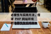 搭建PHP网站环境的必要性与实践方法，搭建 PHP 网站环境的重要性及实践指南