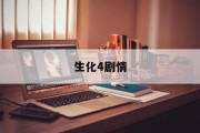 生化4剧情