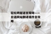轻松跨越语言障碍——日语网站翻译插件全攻略