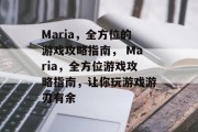 Maria,全方位的游戏攻略指南, Maria,全方位游戏攻略指南,让你玩游戏游刃有余 Maria,全方位的游戏攻略指南, Maria,全方位游戏攻略指南,让你玩游戏游刃有余