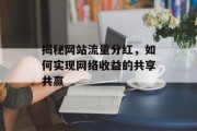 揭秘网站流量分红,如何实现网络收益的共享共赢 揭秘网站流量分红,如何实现网络收益的共享共赢