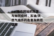 gas插件网站的危害与如何应对，石油/天然气插件的危害及防范措施