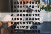 SEO（搜索引擎优化）是企业通过优化网页内容和外部链接来提高其在搜索引擎结果中的排名和曝光度的一种方式。随着互联网技术的飞速发展，越来越多的企业开始关注如何更好地利用SEO进行网站推广。，提升网站排名，企业如何通过SEO进行网站推广?