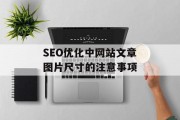 SEO优化中网站文章图片尺寸的注意事项 SEO优化中网站文章图片尺寸的注意事项