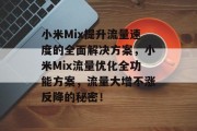小米Mix提升流量速度的全面解决方案，小米Mix流量优化全功能方案，流量大增不涨反降的秘密！