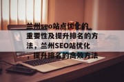 兰州seo站点优化的重要性及提升排名的方法,兰州SEO站优化,提升排名的高效方法 兰州seo站点优化的重要性及提升排名的方法,兰州SEO站优化,提升排名的高效方法