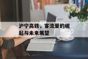沪宁高铁，客流量的崛起与未来展望
