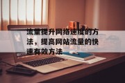 流量提升网络速度的方法,提高网站流量的快速有效方法 流量提升网络速度的方法,提高网站流量的快速有效方法
