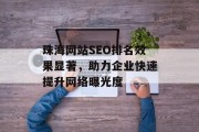 珠海网站SEO排名效果显著,助力企业快速提升网络曝光度 珠海网站SEO排名效果显著,助力企业快速提升网络曝光度