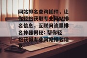 网站排名查询插件，让你轻松获取专业网站排名信息，互联网流量排名神器揭秘: 帮你轻松获得专业网站排名信息