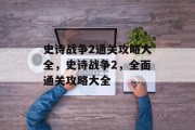 史诗战争2通关攻略大全，史诗战争2，全面通关攻略大全