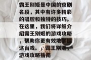 霸王别姬是中国的京剧名段，其中有许多精彩的唱腔和独特的技巧。在这里，我们将详细介绍霸王别姬的游戏攻略，帮助你更有效地掌握这台戏。，霸王别姬，游戏攻略指南