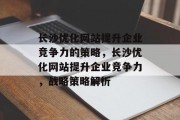 长沙优化网站提升企业竞争力的策略，长沙优化网站提升企业竞争力，战略策略解析