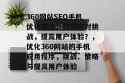 360网站SEO手机优化软件,如何应对挑战,提高用户体验?,优化360网站的手机应用程序,挑战、策略与提高用户体验