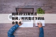 回顾20-21年热点新闻,时代变迁下的社会焦点 回顾20-21年热点新闻,时代变迁下的社会焦点