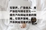引擎声、广告收入、用户体验与排名优化——提升汽车网站流量的策略,引擎声策略,提升汽车网站流量的关键 引擎声、广告收入、用户体验与排名优化——提升汽车网站流量的策略,引擎声策略,提升汽车网站流量的关键