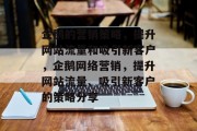 企鹅的营销策略,提升网站流量和吸引新客户,企鹅网络营销,提升网站流量、吸引新客户的策略分享