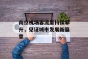 南京机场客流量持续攀升，见证城市发展新篇章