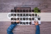 网站优化报价攻略，如何有效提高网站排名，网站优化报价指南，如何提升网站排名
