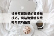 提升页面流量的策略和技巧,网站流量增长策略与技巧指南