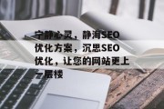 宁静心灵，静海SEO优化方案，沉思SEO优化，让您的网站更上一层楼