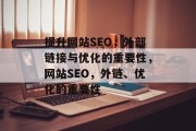 提升网站SEO，外部链接与优化的重要性，网站SEO，外链、优化的重要性