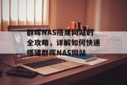 群晖NAS搭建网站的全攻略，详解如何快速搭建群晖NAS网站
