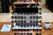 梦幻骑士攻略游戏是一款由COCOLution公司推出的冒险战斗型动作游戏。在游戏中,玩家需要扮演一名英勇的骑士,在丰富的世界中探索、战斗和成长。下面是关于梦幻骑士攻略游戏的一些建议,梦幻骑士攻略,畅游在奇幻世界中的勇士 梦幻骑士攻略游戏是一款由COCOLution公司推出的冒险战斗型动作游戏。在游戏中,玩家需要扮演一名英勇的骑士,在丰富的世界中探索、战斗和成长。下面是关于梦幻骑士攻略游戏的一些建议,梦幻骑士攻略,畅游在奇幻世界中的勇士
