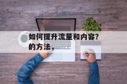 如何提升流量和内容？的方法，