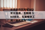 北市政府区网站SEO优化指南，互联网 SEO优化，从策略到工具一站式指南