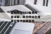 昆明网站SEO服务内容详解,助您网站在搜索引擎中脱颖而出 昆明网站SEO服务内容详解,助您网站在搜索引擎中脱颖而出