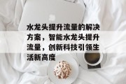 水龙头提升流量的解决方案，智能水龙头提升流量，创新科技引领生活新高度
