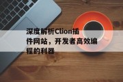 深度解析Clion插件网站,开发者高效编程的利器 深度解析Clion插件网站,开发者高效编程的利器