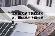 流量最大的手机网站排名，揭秘手机上网新趋势