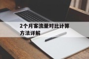 2个月客流量对比计算方法详解 2个月客流量对比计算方法详解
