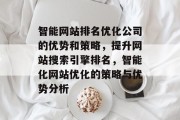 智能网站排名优化公司的优势和策略，提升网站搜索引擎排名，智能化网站优化的策略与优势分析