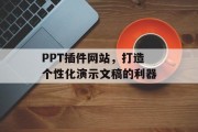 PPT插件网站,打造个性化演示文稿的利器 PPT插件网站,打造个性化演示文稿的利器