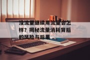 没流量继续用流量会怎样?揭秘流量消耗背后的风险与后果 没流量继续用流量会怎样?揭秘流量消耗背后的风险与后果