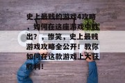 史上最贱的游戏4攻略，如何在这座游戏中胜出？，惨笑，史上最贱游戏攻略全公开！教你如何在这款游戏上大获胜利！