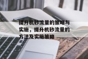 提升机砂流量的策略与实施,提升机砂流量的方法及实施策略 提升机砂流量的策略与实施,提升机砂流量的方法及实施策略