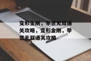 变形金刚，举世无双通关攻略，变形金刚，举世无双通关攻略
