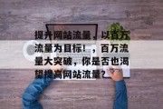 提升网站流量，以百万流量为目标！，百万流量大突破，你是否也渴望提高网站流量？