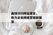 曲靖SEO网站建设,助力企业网络营销新篇章 曲靖SEO网站建设,助力企业网络营销新篇章