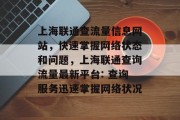 上海联通查流量信息网站,快速掌握网络状态和问题,上海联通查询流量最新平台: 查询服务迅速掌握网络状况 上海联通查流量信息网站,快速掌握网络状态和问题,上海联通查询流量最新平台: 查询服务迅速掌握网络状况