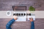 间谍能拿多少钱 间谍能拿多少钱