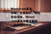 Monstrum通关攻略，全面解析，助你轻松闯关，Monstrum通关攻略全解析，助你轻松闯关